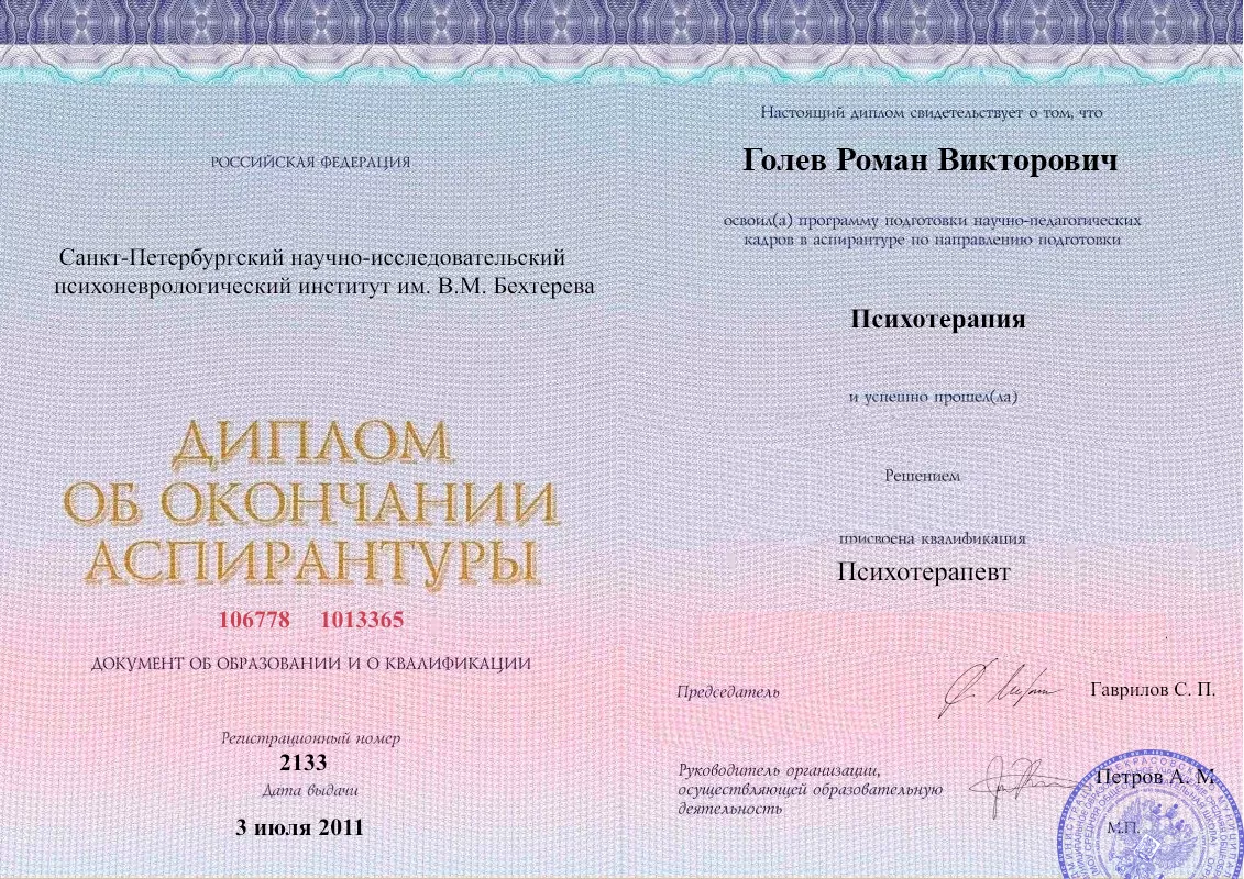 Диплом об окончании аспирантуры Голевым Романом Викторовичем наркологическая клиника в Майме Наше Здоровье